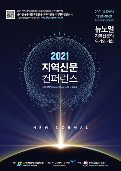 2021년 지역신문 컨퍼런스