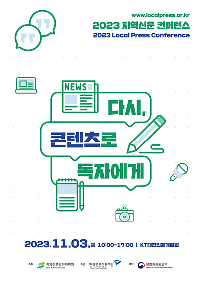 2023년 지역신문 컨퍼런스