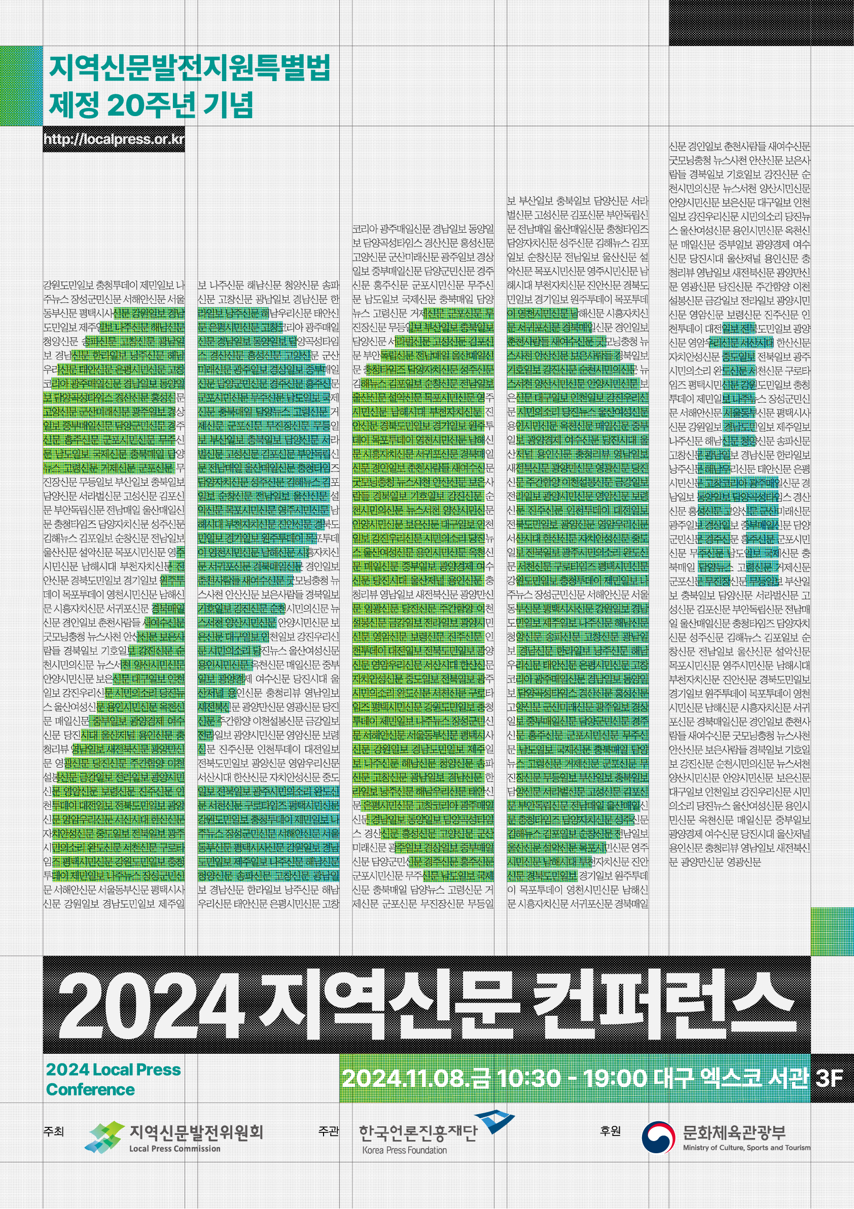 2024년 지역신문 컨퍼런스