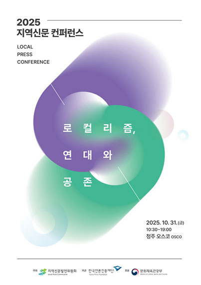 지역신문발전지원특별법 제정 20주년 기념 (http://localpress.or.kr) 2024 지역신문 컨퍼런스(2024 local conference) 2024.11.08. 금 10:30 - 19:00 대구 엑스코 서관 3층, 주최 지역신문발전위원회, 한국언론진흥재단, 후원 문화체육관광부